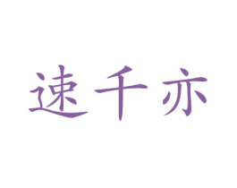 速千亦 商标图样