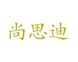 尚思迪 商标图样
