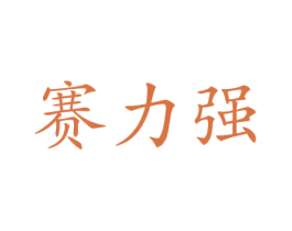 赛力强 商标图样