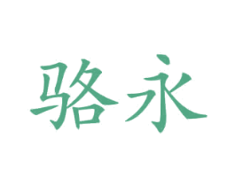 骆永 商标图样