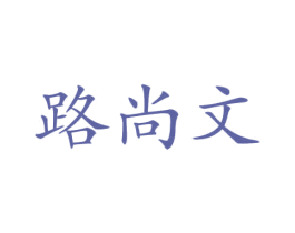 路尚文 商标图样
