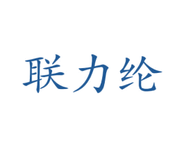 联力纶 商标图样