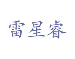 雷星睿 商标图样