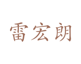雷宏朗 商标图样