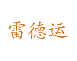 雷德运 商标图样