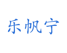 乐帆宁 商标图样