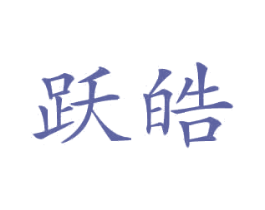 跃皓 商标图样