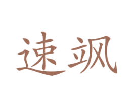 速飒 商标图样