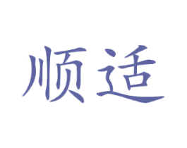 顺适 商标图样