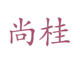尚桂 商标图样