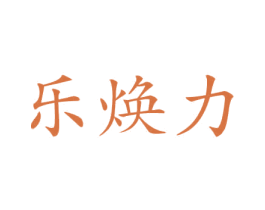 乐焕力 商标图样