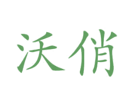 沃俏 商标图样