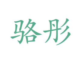 骆彤 商标图样