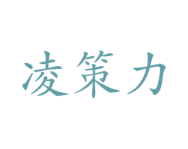 凌策力 商标图样