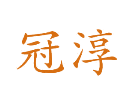 冠淳 商标图样