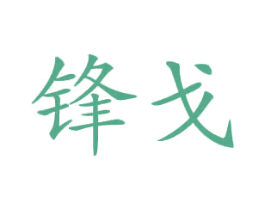 锋戈 商标图样