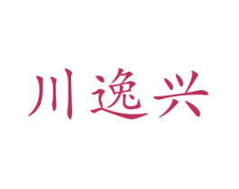 川逸兴 商标图样