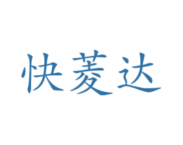 快菱达 商标图样