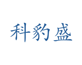 科豹盛 商标图样