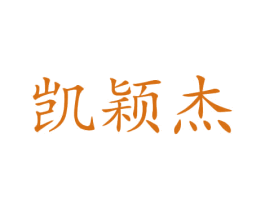 凯颖杰 商标图样