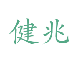 健兆 商标图样