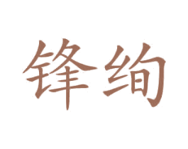 锋绚 商标图样
