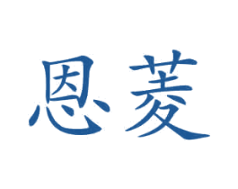 恩菱 商标图样