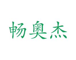 畅奥杰 商标图样