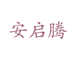 安启腾 商标图样