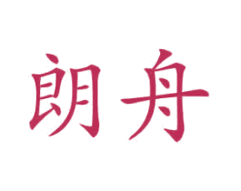 朗舟 商标图样