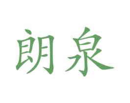 朗泉 商标图样