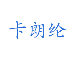 卡朗纶 商标图样