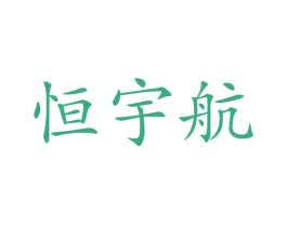 恒宇航 商标图样