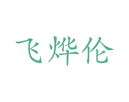 飞烨伦 商标图样