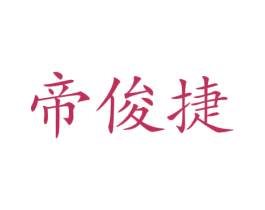 帝俊捷 商标图样