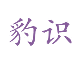 豹识 商标图样