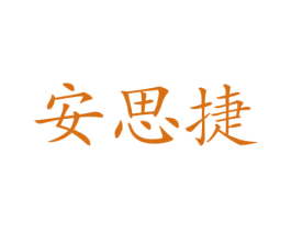 安思捷 商标图样