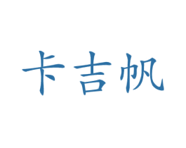 卡吉帆 商标图样