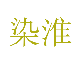 染淮 商标图样