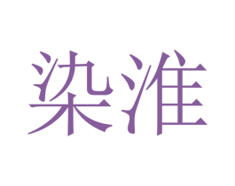 染淮 商标图样