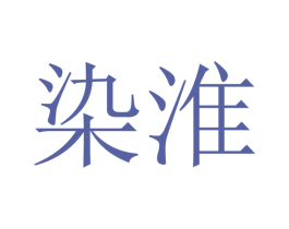 染淮 商标图样