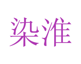 染淮 商标图样