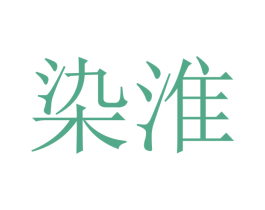 染淮 商标图样
