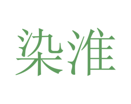 染淮 商标图样