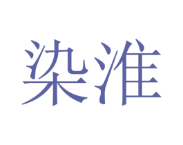 染淮 商标图样