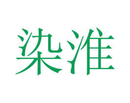 染淮 商标图样
