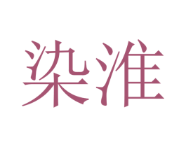 染淮 商标图样