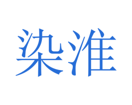 染淮 商标图样