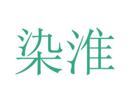染淮 商标图样