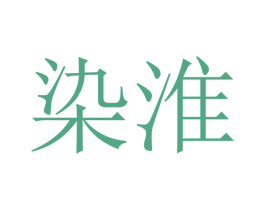 染淮 商标图样